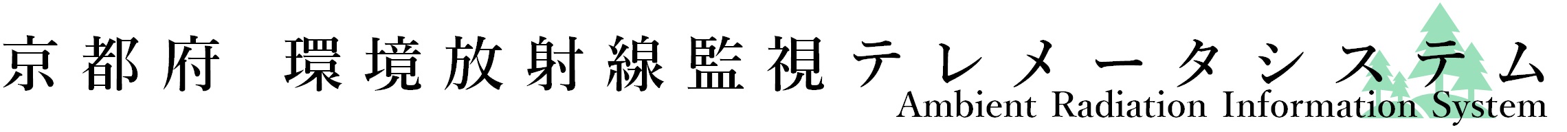 京都府環境放射線監視テレメータシステム