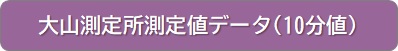 大山測定所