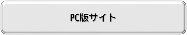 PC版サイト