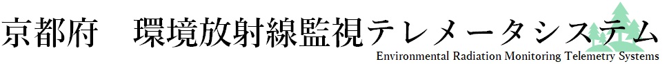 京都府環境放射線監視テレメータシステム